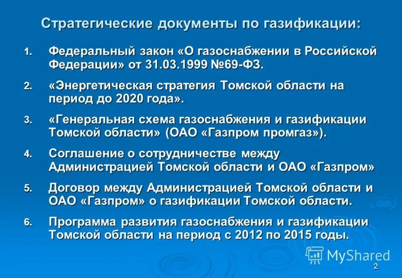 закон о газоснабжении в российской федерации. федеральный закон о газоснабжении в российской федерации 2019 года. федеральный закон о водоснабжении и водоотведении. ст 26 о газоснабжении. постановление 1314.