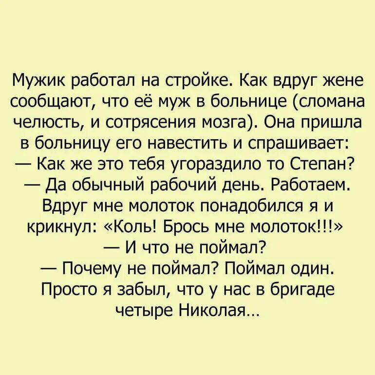 Пришла к мужу в больницу. Анекдоты про стройку. Анекдоты про строительство. Анекдоты про стройку смешные. Строительные анекдоты.