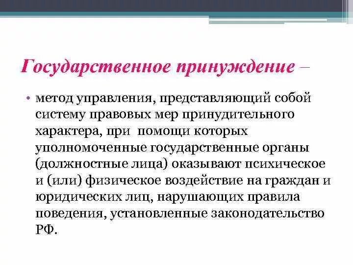 Принуждение в публичном праве. Способы государственного принуждения. Метод принуждения в государственном управлении. Методы гос управления метод принуждение. Метод государственного управления принужд.