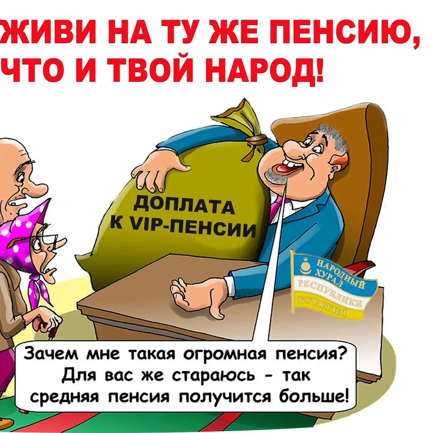 Прикольные рисунки на пенсию. Смешные шутки про пенсионеров. Шутки про пенсию смешные. Привет пенсионерам прикольные. Российские пенсионеры.