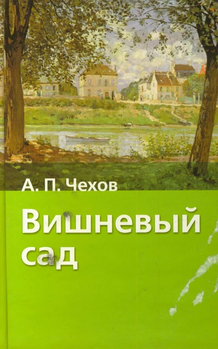 А П Чехов вишневый сад книга. Жизнь и сад чехова