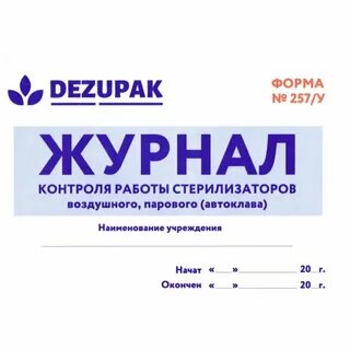 Как заполнять журнал стерилизатора воздушного