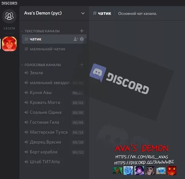 Дискорд каналы русских. Название для голосового канала Дискорд. Голосовые каналы в дискорде. Дискорд канал. Дискорд голосовой канал.