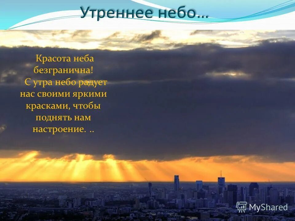 Короткий рассказ о красоте неба. Небо сочинение 2 класс. Раскрас о красоте неба. Небо сочинение 2 класс. Описание красивого неба.