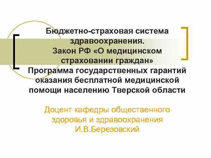 Страхование бюджетных учреждений. Приоритетная подсистема при бюджетно-страховой медицине. Бюджетно-страховая система здравоохранения в РФ. Бюджетно страховая медицина. Принципы страховой системы здравоохранения.