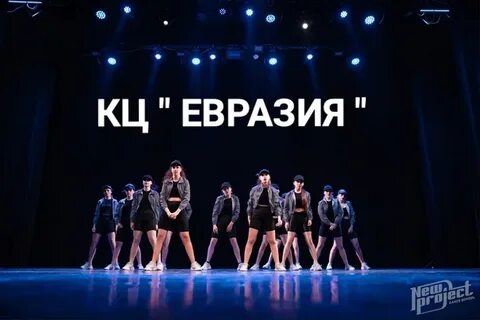 Евразия новосибирск