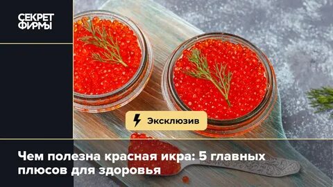 Красная икра польза и вред