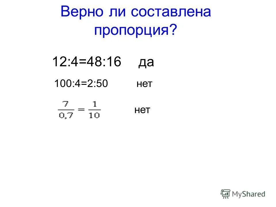 Составь любую пропорцию