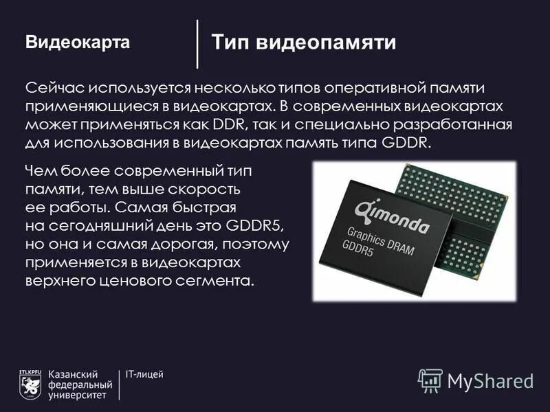 Как исправить видеопамять. Видеопамять. видеопамять компьютера. видеопамять видеокарты. типы видеопамяти в видеокартах.