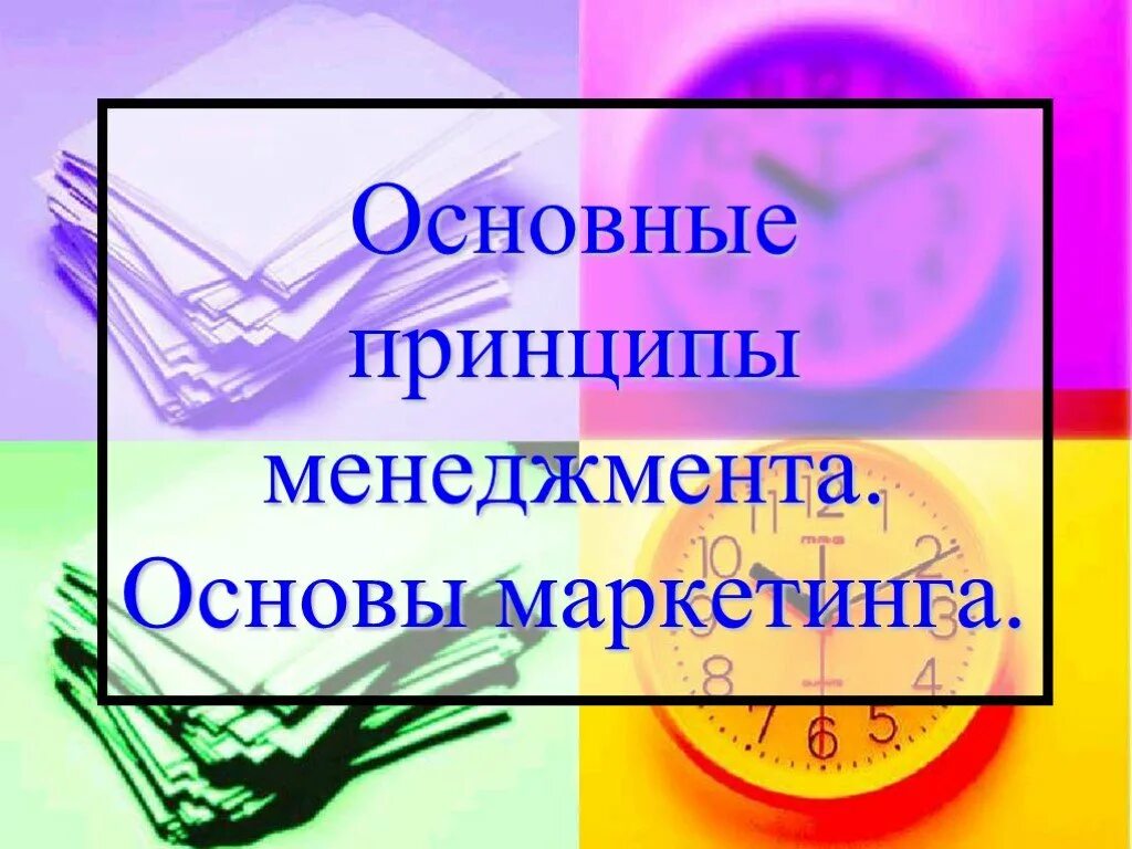 Основные принципы менеджмента маркетинг 10 класс обществознание. Основные принципы менеджмента и маркетинга. Основы менеджмента и маркетинга. Основы менеджмента и маркетинга Обществознание. Основные принципы менеджмента основы маркетинга.