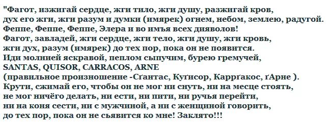 Заговоры привороты на любовь. Заговор на вызов человека читать. Заговор вызов любимого. Фагот заговор.