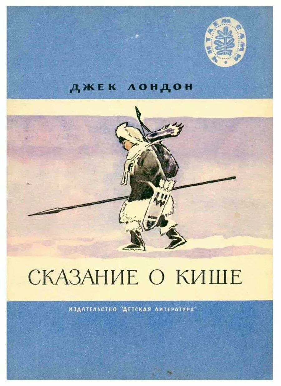 Характеристика киша. Джек Лондон Сказание о Кише. КИШ Сказание о Кише. Иллюстрация к рассказу о Кише Джек Лондон. Дж Лондон Сказание о Кише.