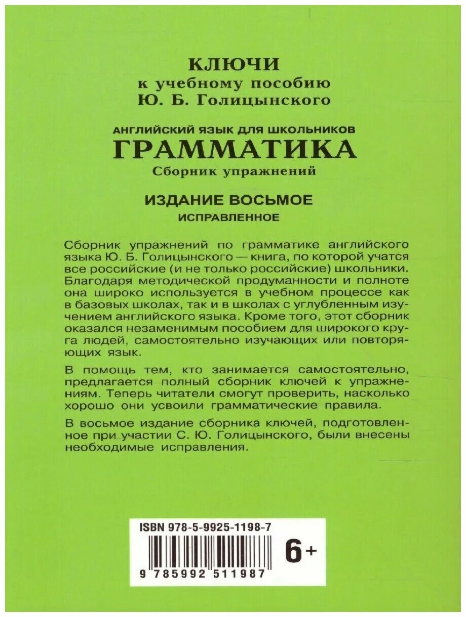 Грамматика английская голицынский ю б. Голицынский грамматика сборник упражнений 7 издание. Ю.Б. Голицынского «грамматика». Голицынский грамматика ключи к упражнениям. Голицынский грамматика 8 издание.