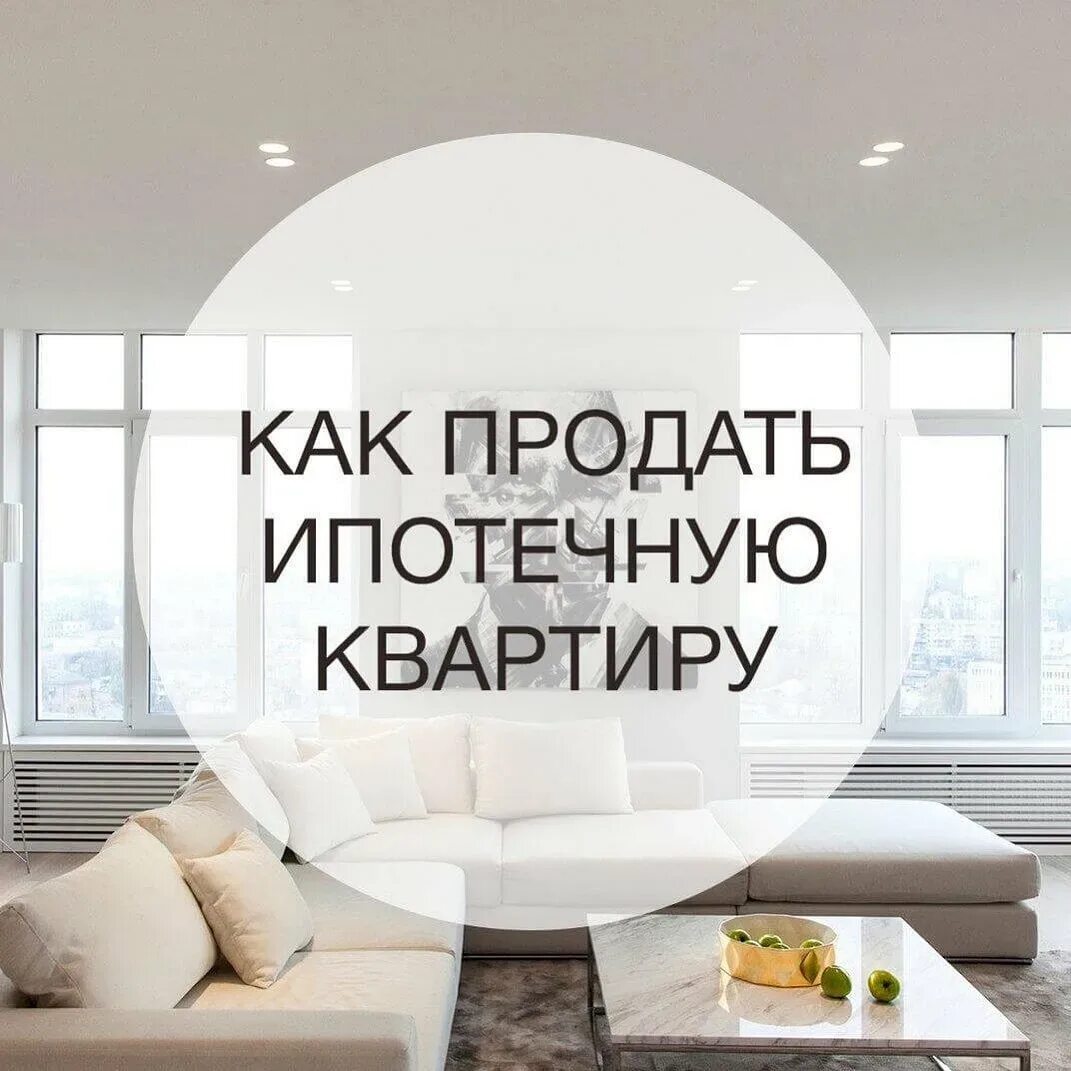 Как продать квартиру в ипотеке. Квартира в ипотеку. Продажа квартиры картинка. Продам квартиру. Продаю ипотечную квартиру в ипотеку