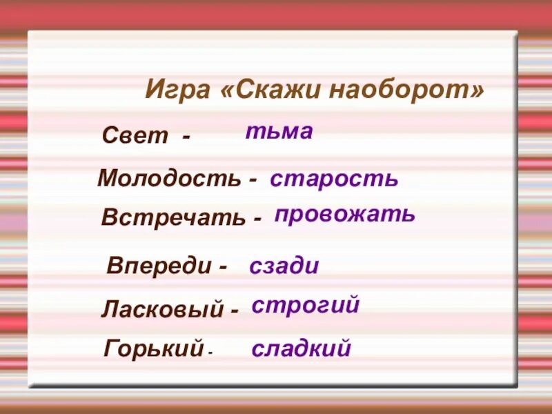 Синоним к слову секрет. Скажи наоборот. Скажи слово наоборот. Скажи наоборот антонимы. Игра наоборот.