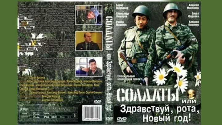 Солдаты рота новый год. Солдаты. Здравствуй, рота, новый год! фильм 2004. Солдаты. Здравствуй, рота, новый год! фильм 2004 актёры.