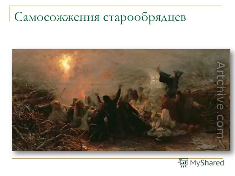 сожжение протопопа аввакума картина. григорий григорьевич мясоедов самосожигатели. мясоедов сожжение аввакума. самосожжение старообрядцев. 1897 сожжение протопопа аввакума.