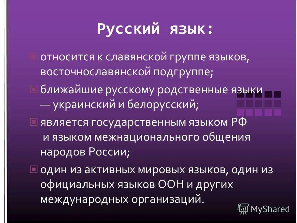 Относится к группе. Русский язык группа. Русский язык относится к. Русский язык относится к группе. К какой группе языков относится русский язык.