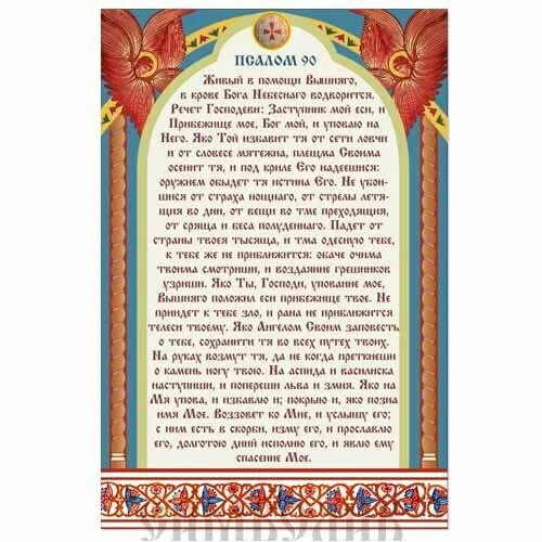 Молитва живый в помощи чем помогает. Молитва псалом 90. псалтырь 90. живые помощи.