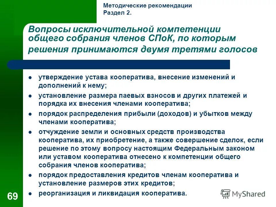 исключительная компетенция общего собрания. полномочия общего собрания участников ооо. к компетенции общего собрания акционеров относится. исключительная компетенция общего собрания акционеров. арбитражный управляющий собрание кредиторов.