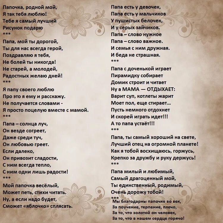 Стихотворение профи папу. Стих про папу. Трогательные стихи для пап. Стихотворение про папу.