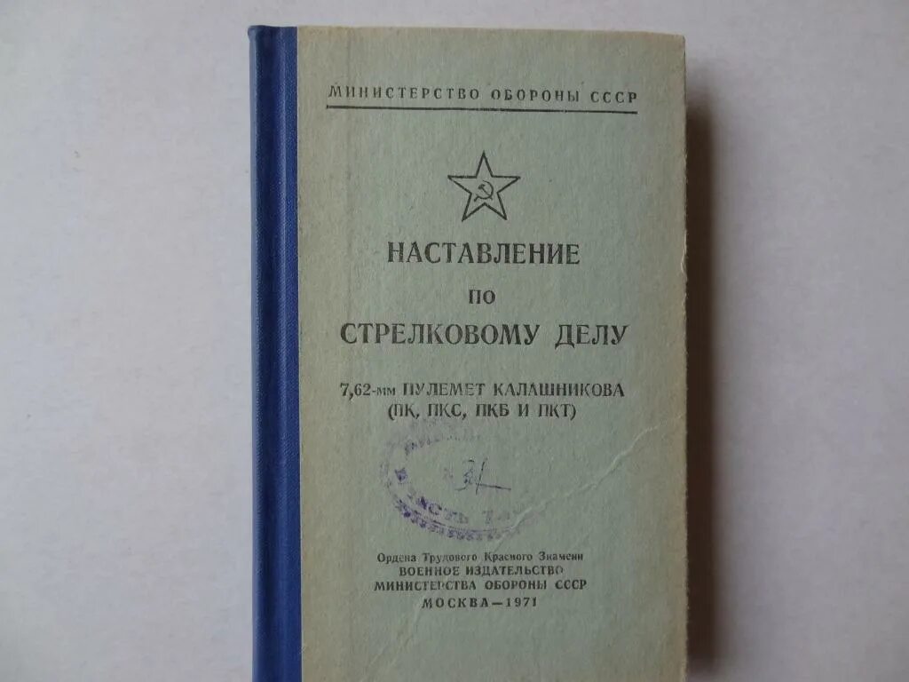 Наставление дсп. Наставление к стрелковому делу. наставления по стрелковому делу пк. наставление по стрелковому делу книга.