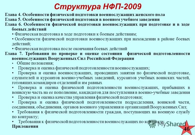 Цели и задачи физической подготовки военнослужащих. Разделы физической подготовки НФП. Общая оценка физической подготовленности военнослужащего. Общая физическая подготовка военнослужащих. Требования к физическому состоянию