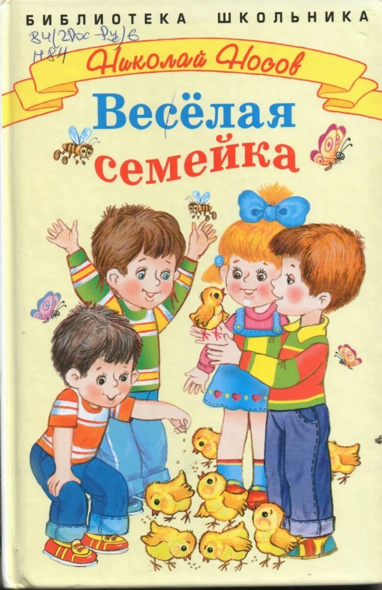 Веселая семейка н. Книга Носова веселая семейка. Носов н. веселая семейка.