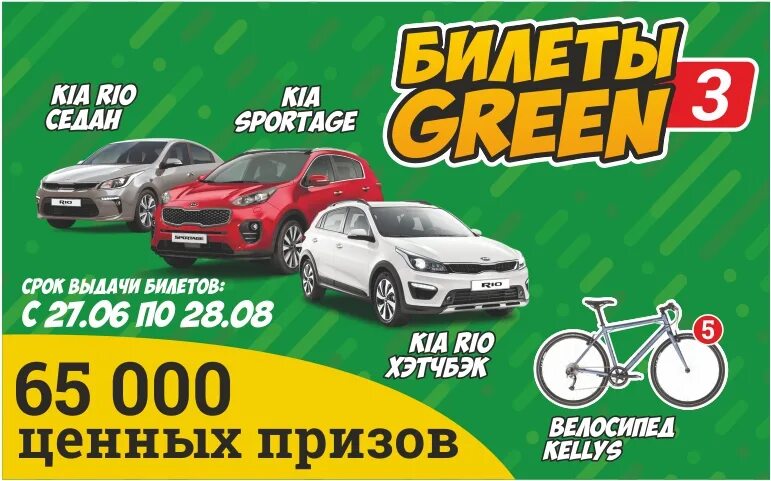 Розыгрыш автомобиля. Green билет