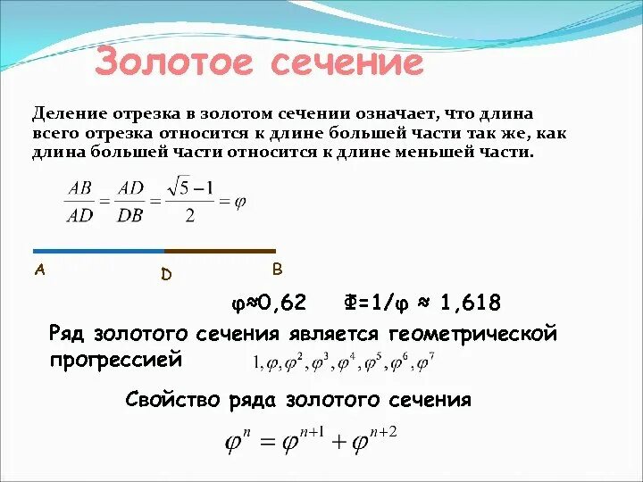 Как найти золотое сечение отрезка. Золотое сечение отрезка построение. Золотое сечение деление отрезка. Деление отрезка прямой по Золотому сечению. Деление золотого сечения