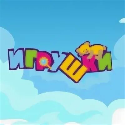 Канал игрушки 2