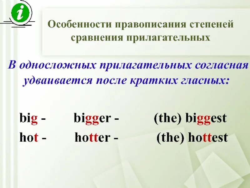 Степени сравнения прилагательных удваивается буква. Сравнительная степень удвоение согласной. Удвоение согласных в сравнительной степени прилагательного. Прилагательные удваивается согласный в сравнительной степени. Английский язык 6 сравнительная степень прилагательных