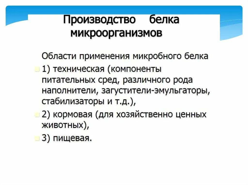 Биотехнология получения белка. Производство белка микроорганизмов. Микробный белок производство. Получение белка из микроорганизмов. Технология получения микробного белка.