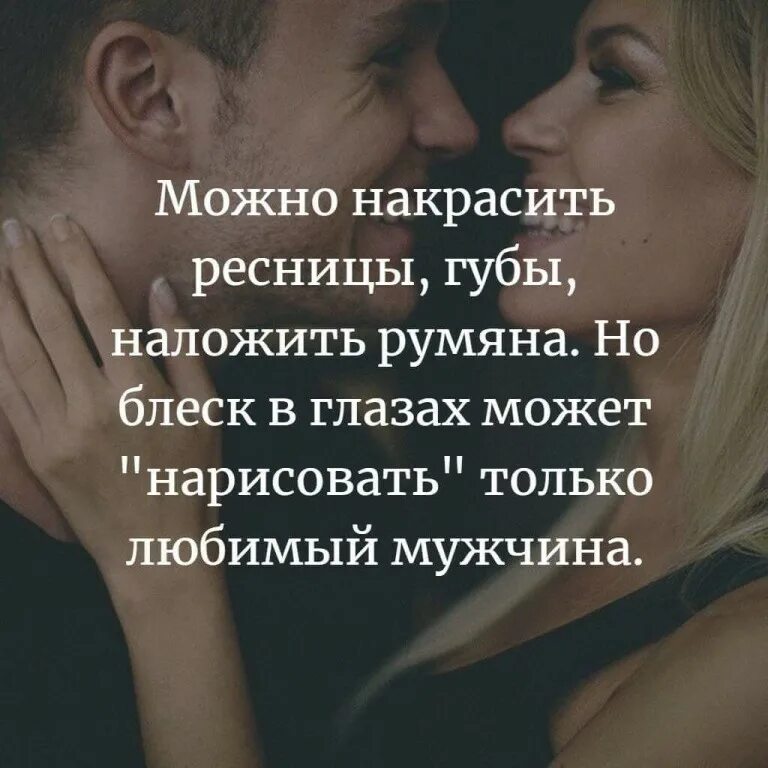 Глаза любовь цитаты. Можно накрасить ресницы губы наложить. можно накрасить ресницы губы наложить румяна но блеск в глазах. блеск в глазах женщины цитаты. глаза любимого мужчины цитаты.