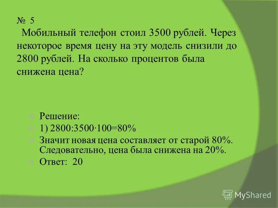 Мобильный телефон стоил 3500 рублей через. Мобильный телефон стоил 3500 рублей через. Мобильный телефон стоил 3500 рублей через. Мобильный телефон стоил 3500 рублей через некоторое время цену на эту. Мобильный телефон стоил.