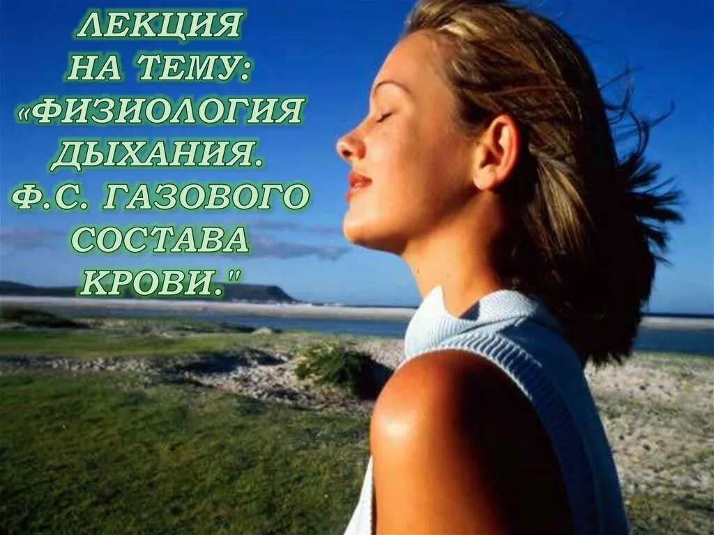 Поддерживает дыхание