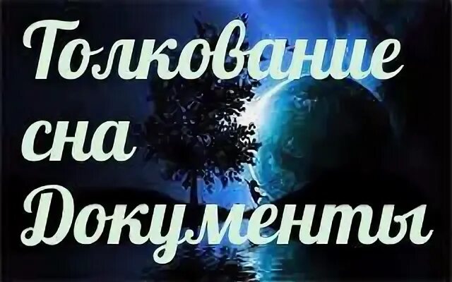 Сонник документы