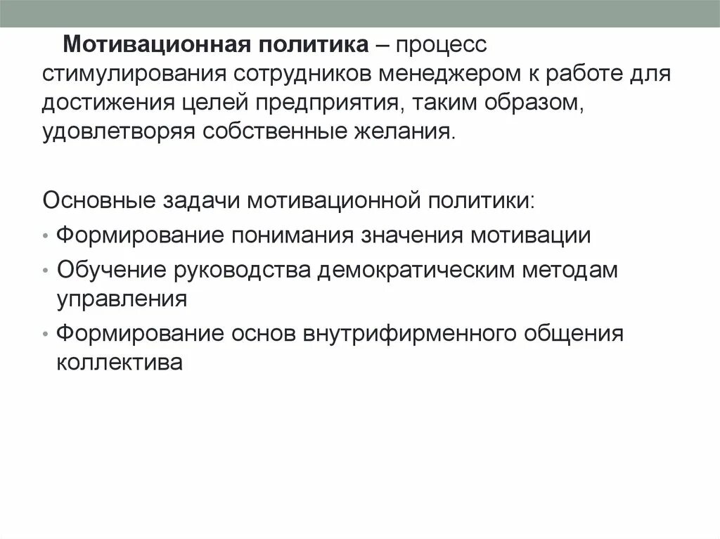 Основы развития мотивации. Основы мотивационной политики организации. Основы формирования мотивационной политики организации. Задачи политики мотивации. Роль мотивационной политики организации.