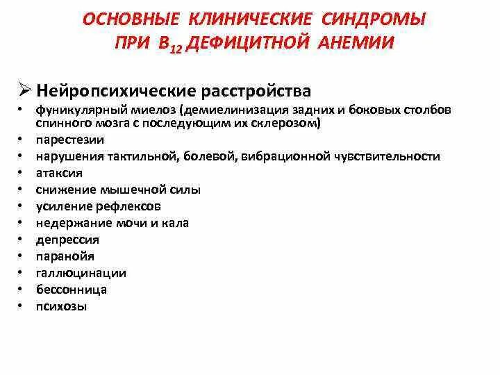 Миелоз при в12 анемии. Основные клинические синдромы при в12-дефицитной анемии. основные клинические синдромы при лейкозах.