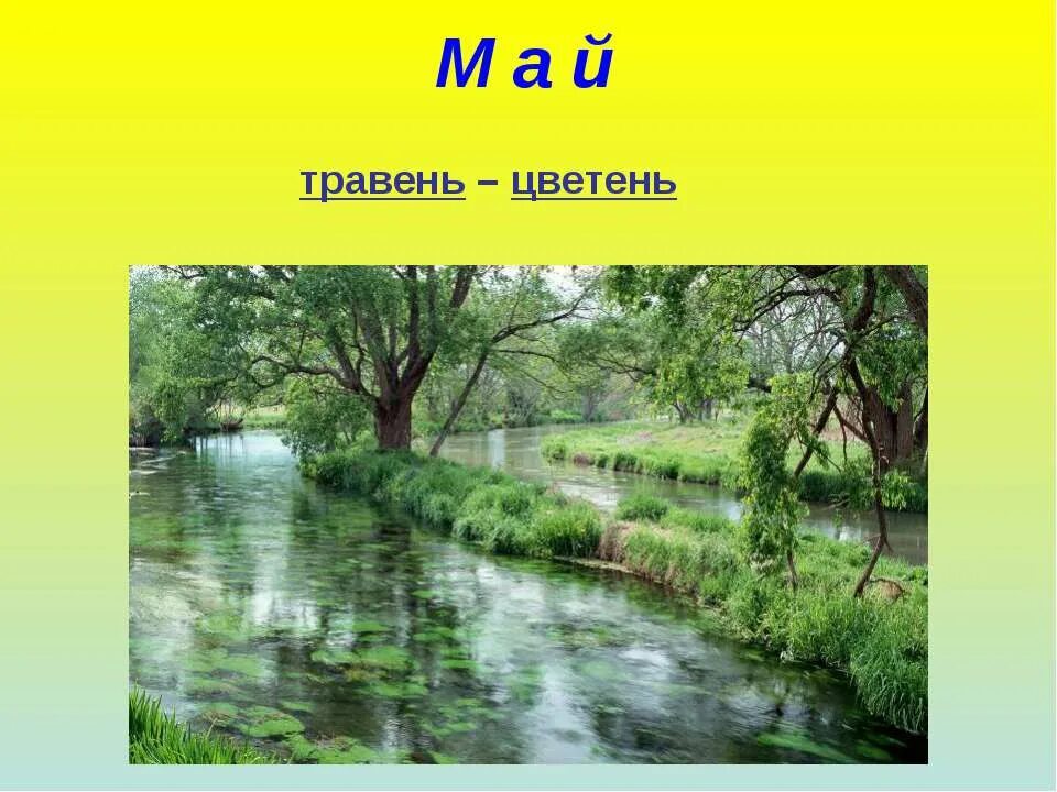 весенние месяцы 2 класс