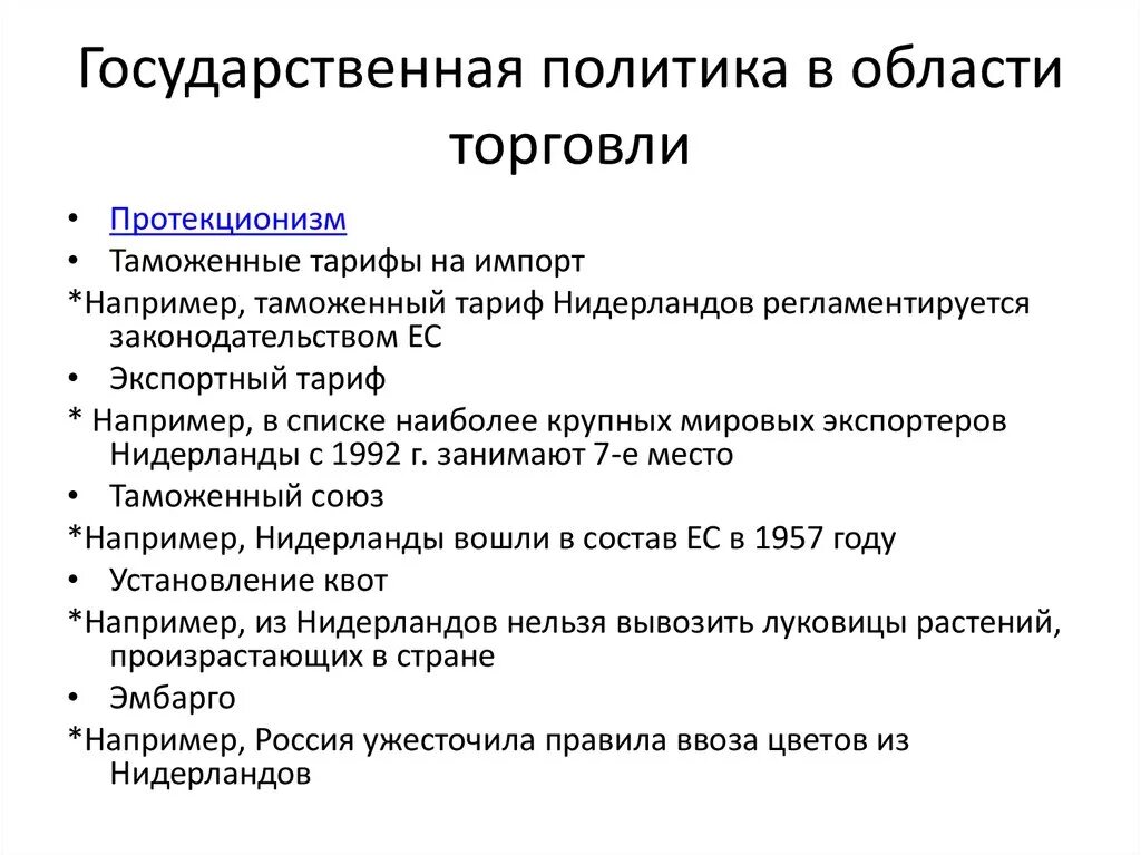 Государственная политика в международной торговли. Государственная политика в области торговли. Гос политика в области международной торговли. Эмбарго протекционизм. Эмбарго это метод политики протекционизма.