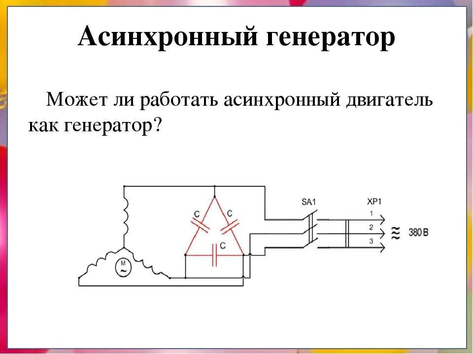 Как подключить двигатель как генератор. Схема генератора из асинхронного двигателя 220 в. трехфазный генератор из асинхронного двигателя. генератор 220 из генератора двигателя схема подключения. генератор из асинхронного двигателя схема.