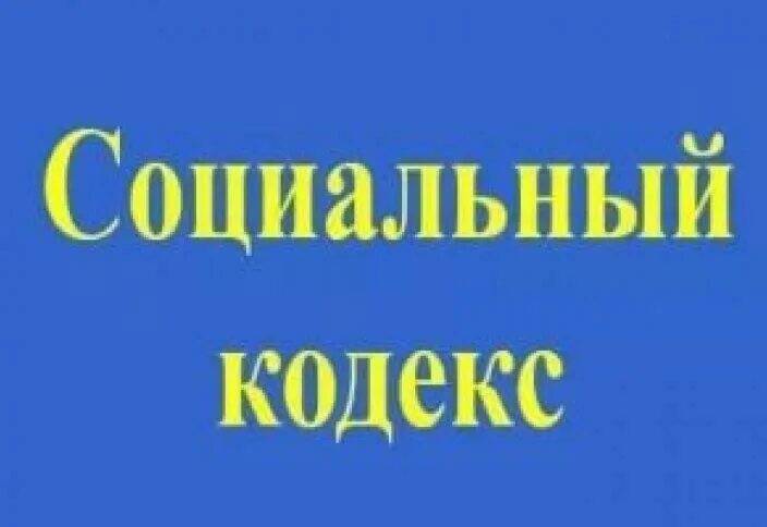 Изменения в социальном кодексе