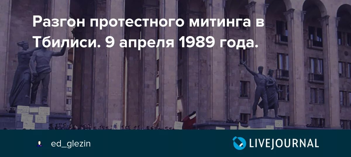 9 апреля тбилиси. Тбилиси 1989. 9 Апреля Грузия 1989. Тбилисские события 1989 года.