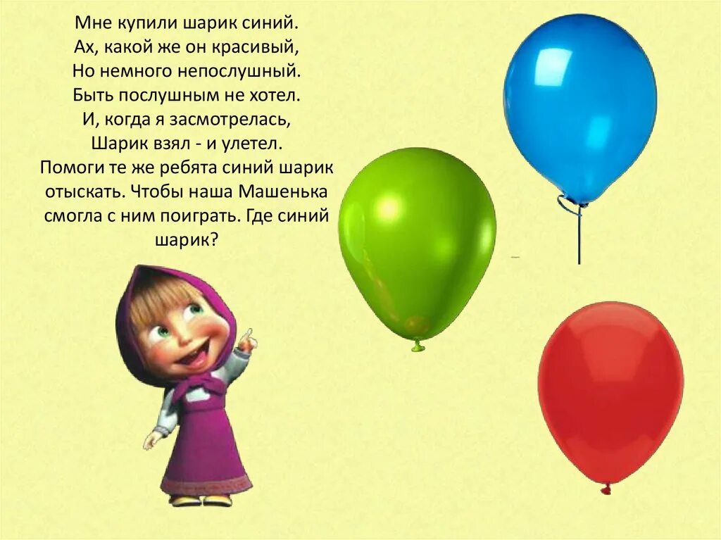 Стихи про воздушные шары. Стих про шарик. Стих про воздушный шарик. Стишки про воздушные шарики.