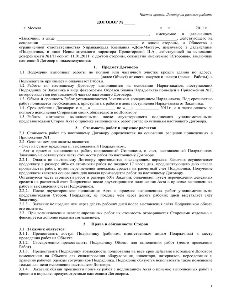 Договор с подрядчиком на строительные работы. Договор на оказание услуг по ремонту кровли. Соглашение на проведение работ кровельных работ. Договор подряда на кровельные работы. Договор на монтаж кровли.