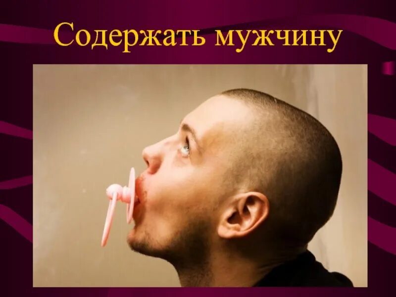 Как называется мужчина который содержит