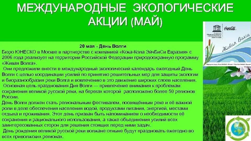 Праздники международных экологических дней. Международные экологические акции. Международные экологические дни. Международные экологические праздники. Международные экологические LYB.