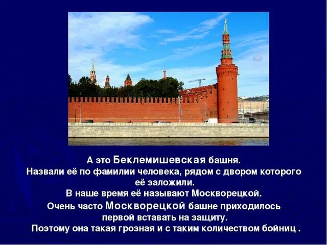 Башни Московского Кремля презентация. Беклемишевская башня Московского Кремля презентация. Московский Кремль для дошкольников. Московский Кремль краткая история. Каковы признаки московского кремля как воинской крепости