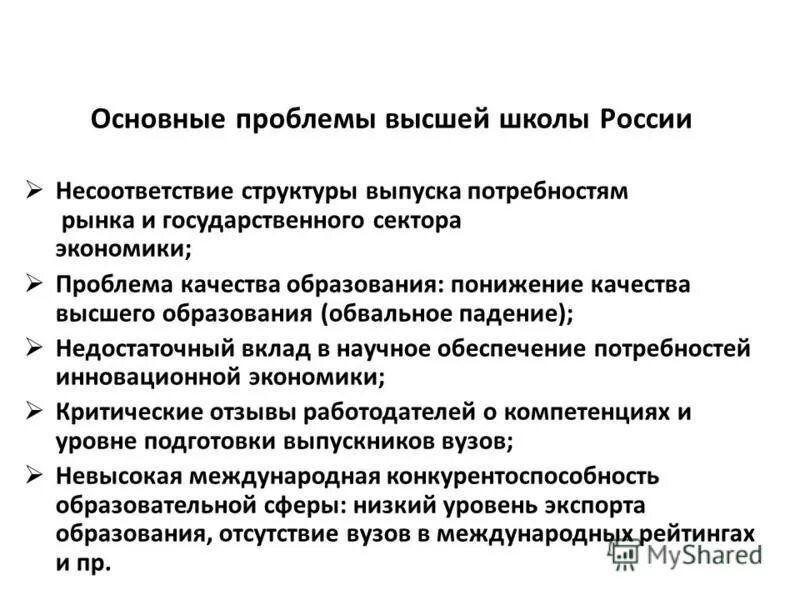 Проблемы высшего профессионального образования. Проблемы высшей школы в России. Основные проблемы высшего образования в России. Проблемы современной Российской школы. Актуальные проблемы современного высшего образования в России.